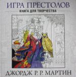 Игра престолов. Книга для творчества