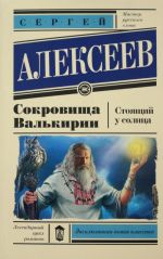 Сокровища Валькирии. Стоящий у солнца