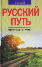 Русский путь. Кто спасет страну?