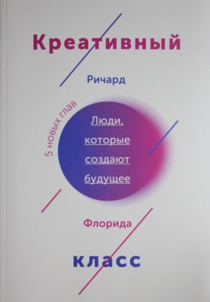 Kreativnyj klass. Ljudi, kotorye sozdajut buduschee