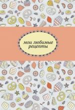 Moi ljubimye retsepty. Kniga dlja zapisi retseptov (konditerskaja)