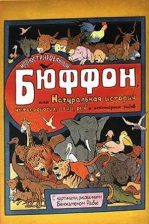 Bjuffon Zhorzh Lui Leklerk: Illjustrirovannyj Bjuffon, ili Naturalnaja istorija chetveronogikh, ptits, ryb i nekotorykh gadov