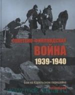 Советско-финляндская война. 1939-1940. Бои на Карельском перешейке. Фотоальбом