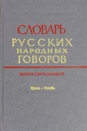 Словарь русских говоров. Выпуск 48  (Уроса-Ушиб)