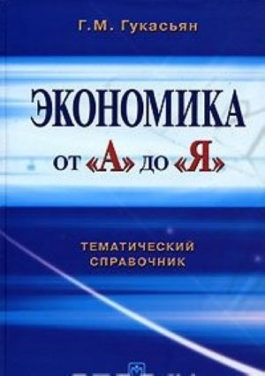 Ekonomika ot "A" do "Ja". Tematicheskij spravochnik