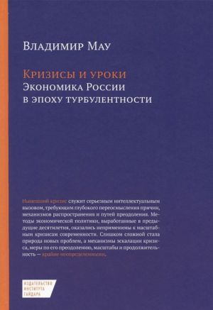 Krizisy i uroki. Ekonomika Rossii v epokhu turbulentnosti