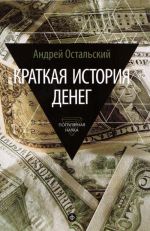 Краткая история денег. Откуда они взялись? Как работают? Как изменятся в будущем?