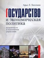 Gosudarstvo i ekonomicheskaja politika. Vozmozhnosti i ogranichenija upravlenija