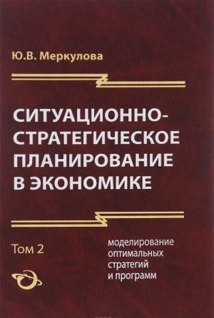 Situatsionno-strategicheskoe planirovanie v ekonomike. V 2 tomakh. Tom 2. Modelirovanie optimalnykh strategij i programm