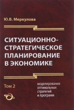 Situatsionno-strategicheskoe planirovanie v ekonomike. V 2 tomakh. Tom 2. Modelirovanie optimalnykh strategij i programm