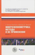 Микроэконометрика. Методы и их применения. Книга 2