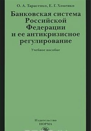 Bankovskaja sistema Rossijskoj Federatsii i ee antikrizisnoe regulirovanie