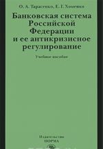 Bankovskaja sistema Rossijskoj Federatsii i ee antikrizisnoe regulirovanie