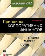 Принципы корпоративных финансов. Базовый курс