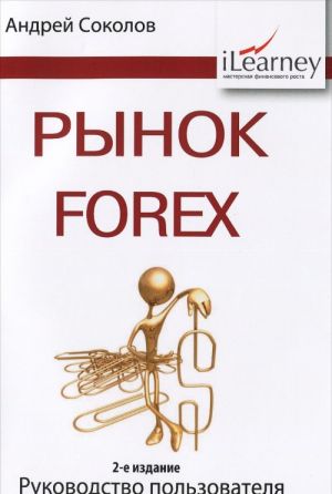 Рынок Forex. Руководство пользователя