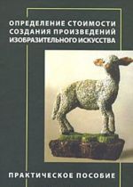 Opredelenie stoimosti sozdanija proizvedenij izobrazitelnogo iskusstva