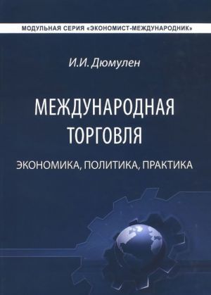 Международная торговля. Экономика. Политика. Практика