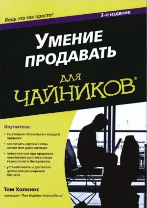 Умение продавать для чайников