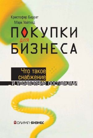 Покупки для бизнеса. Что такое снабжение и управление поставками