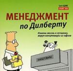 Менеджмент по Дилберту