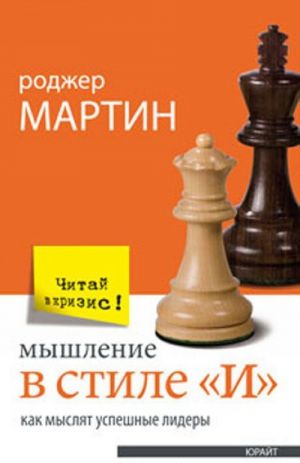 Мышление в стиле "И". Как мыслят успешные лидеры