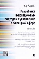 Razrabotka innovatsionnykh podkhodov k upravleniju v zhilischnoj sfere