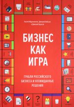 Бизнес как игра. Грабли российского бизнеса и неожиданные решения