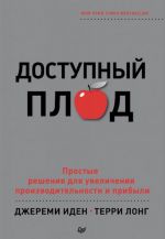 Dostupnyj plod. Prostye reshenija dlja uvelichenija proizvoditelnosti i pribyli