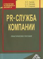 PR-служба компании. Практическое пособие