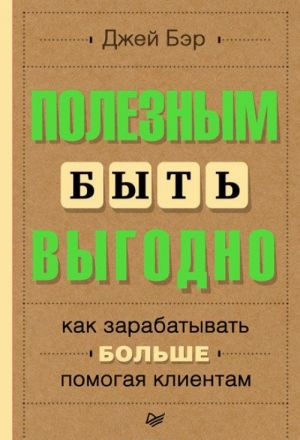 Poleznym byt vygodno. Kak zarabatyvat bolshe, pomogaja klientam