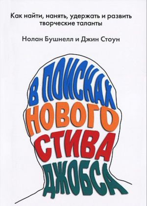 V poiskakh novogo Stiva Dzhobsa. Kak najti, nanjat, uderzhat i razvit tvorcheskie talanty