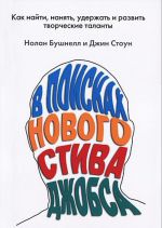 В поисках нового Стива Джобса. Как найти, нанять, удержать и развить творческие таланты