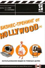 Biznes-trening ot Hollywood(a). Ispolzovanie video v uchebnykh tseljakh (+ CD-ROM)