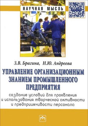 Управление организационным знанием промышленного предприятия. Создание условий для проявления и использования творческой активности и предприимчивости персонала