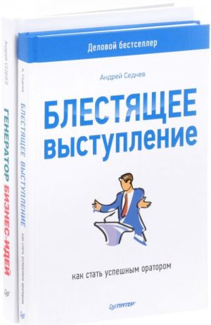 Generator biznes-idej. Sistema sozdanija uspeshnykh proektov. Blestjaschee vystuplenie. Kak stat uspeshnym oratorom (komplekt iz 2 knig)