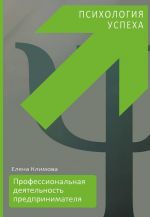 Профессиональная деятельность предпринимателя. Психология успеха