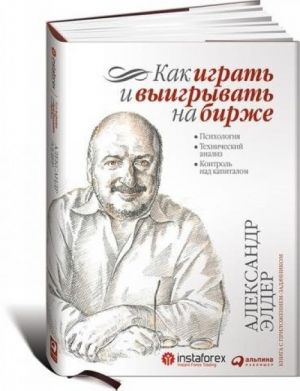 Kak igrat i vyigryvat na birzhe. Psikhologija. Tekhnicheskij analiz. Kontrol nad kapitalom