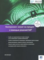 Kontrolling zatrat na produkt s pomoschju reshenij SAP