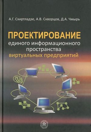 Proektirovanie edinogo informatsionnogo prostranstva virtualnykh predprijatij