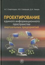 Proektirovanie edinogo informatsionnogo prostranstva virtualnykh predprijatij