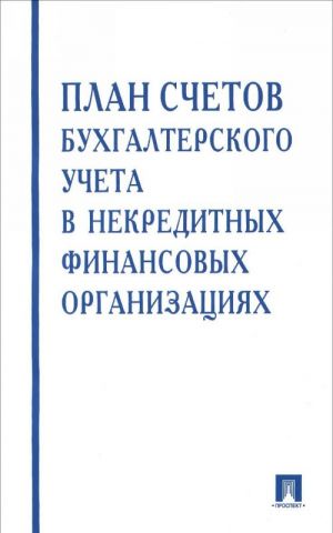 Plan schetov bukhgalterskogo ucheta v nekreditnykh finansovykh organizatsijakh