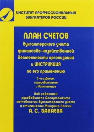 План счетов бухгалтерского учета финансово-хозяйственной деятельности организаций и инструкция по его применению