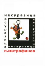 Несуразица