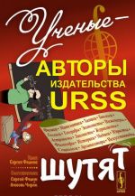 Ученые - авторы издательства URSS шутят