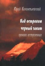 Над островом черный закат. Хроники исступленных