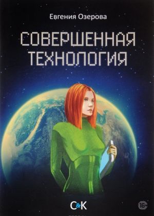 Совершенная технология