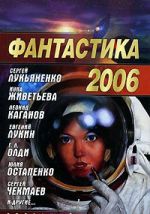 Фантастика 2006. Выпуск 2