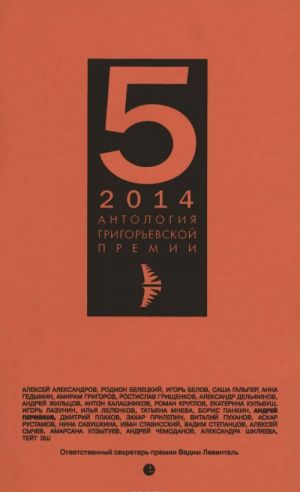 Antologija Grigorevskoj premii 2014