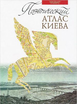 Poeticheskij atlas Kieva