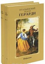 Итальянский театр Герарди. Избранное (комплект из 2 книг)